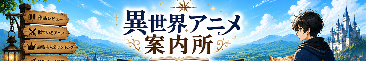 異世界アニメ案内所