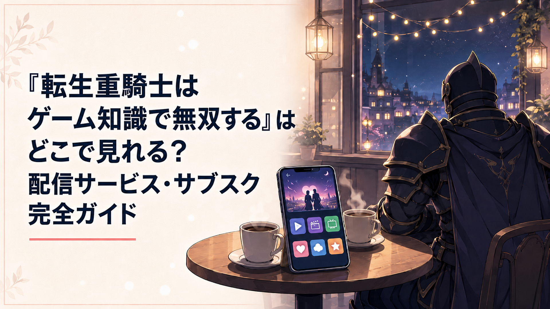 重騎士の鎧を身にまとった主人公エルマが、スマートフォンで漫画アプリを開いているシーン