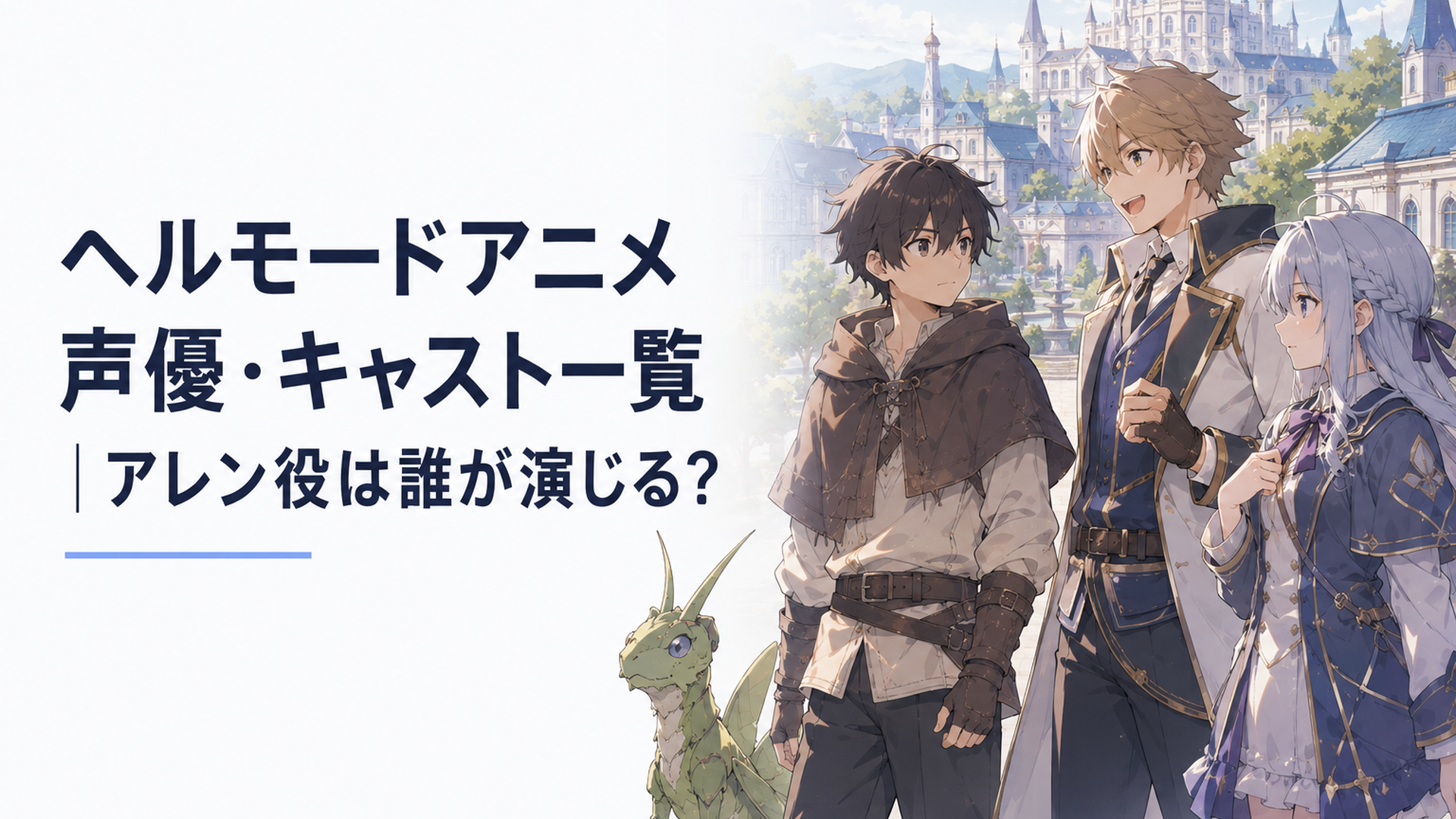 農奴の少年アレンが召喚獣とともに異世界の村に立つシーン