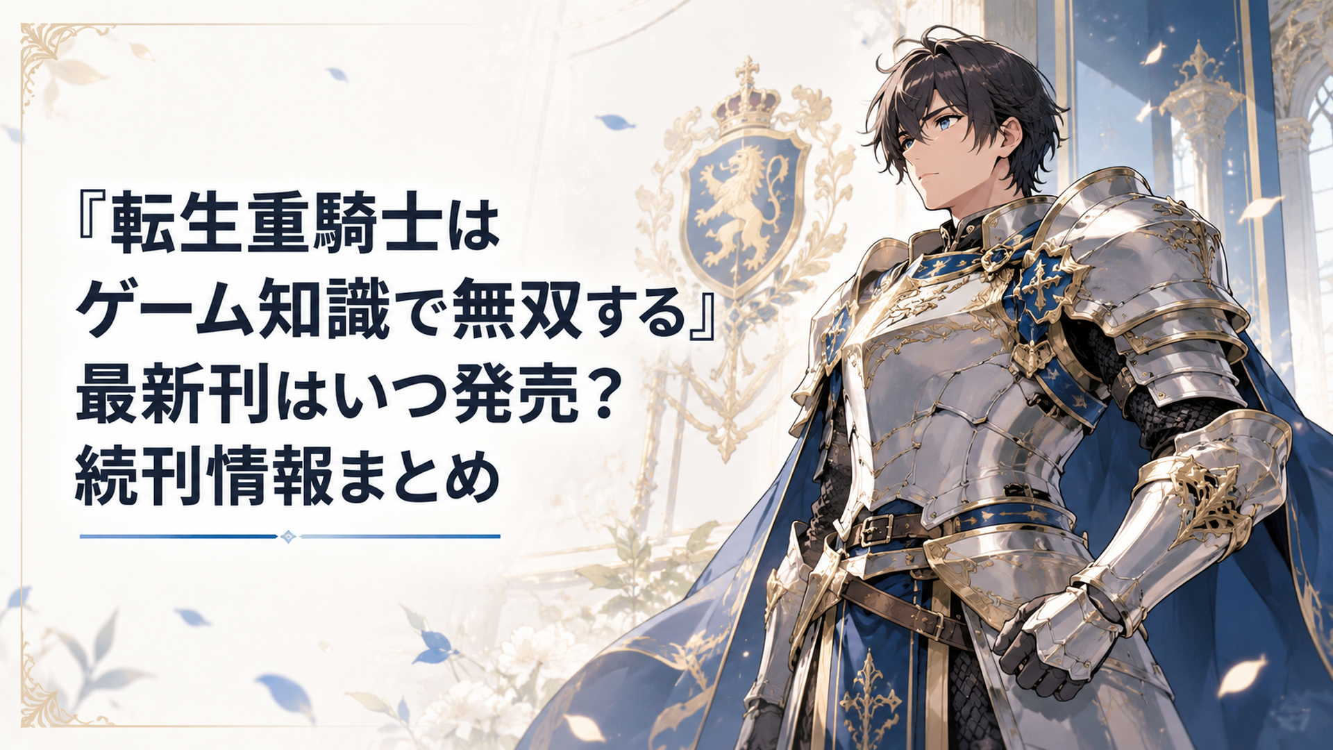 転生重騎士はゲーム知識で無双する』最新刊はいつ発売？続刊情報まとめ
