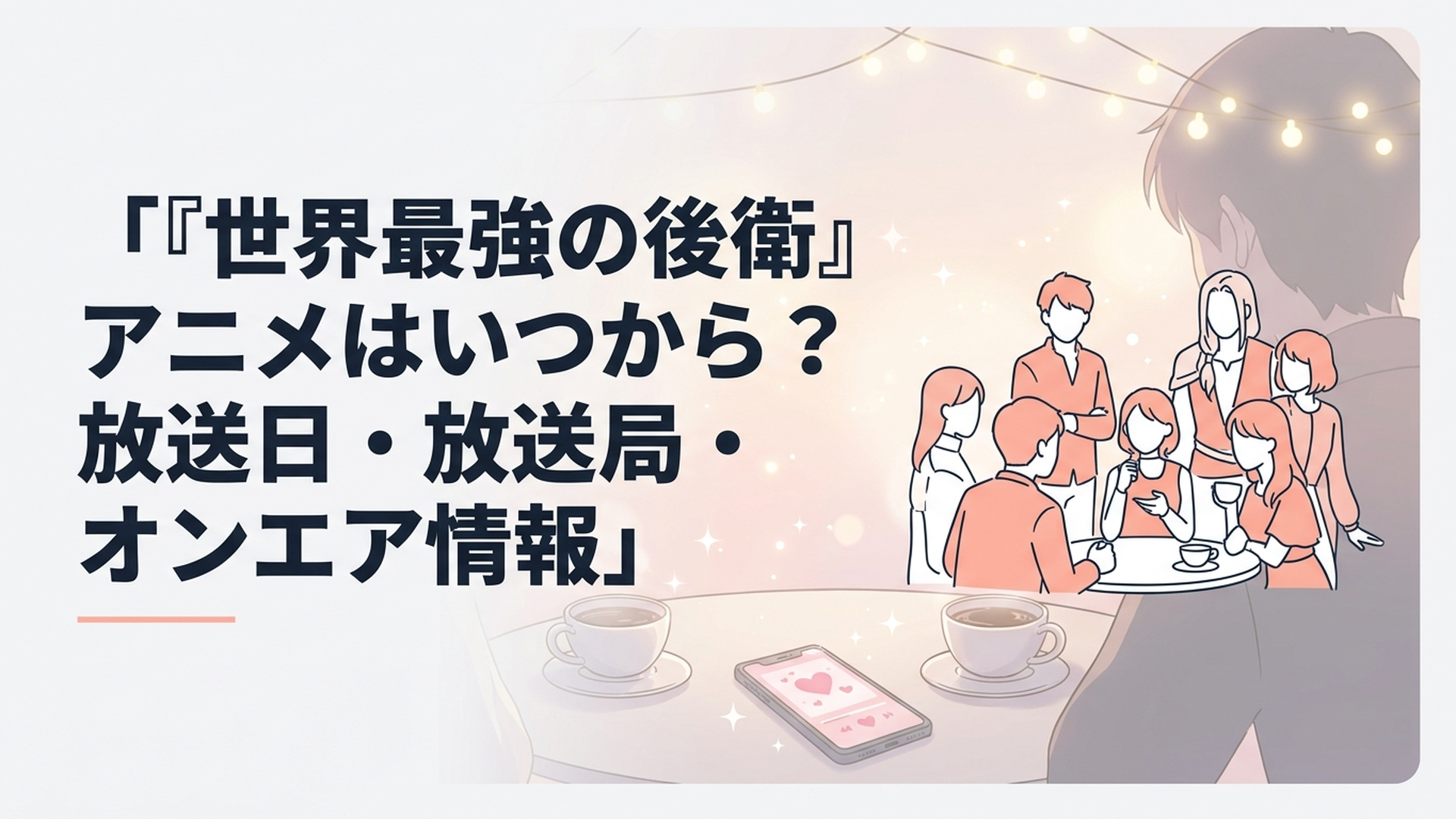 『世界最強の後衛』のキービジュアルをイメージした、迷宮国のパーティーメンバーが集結するシーン