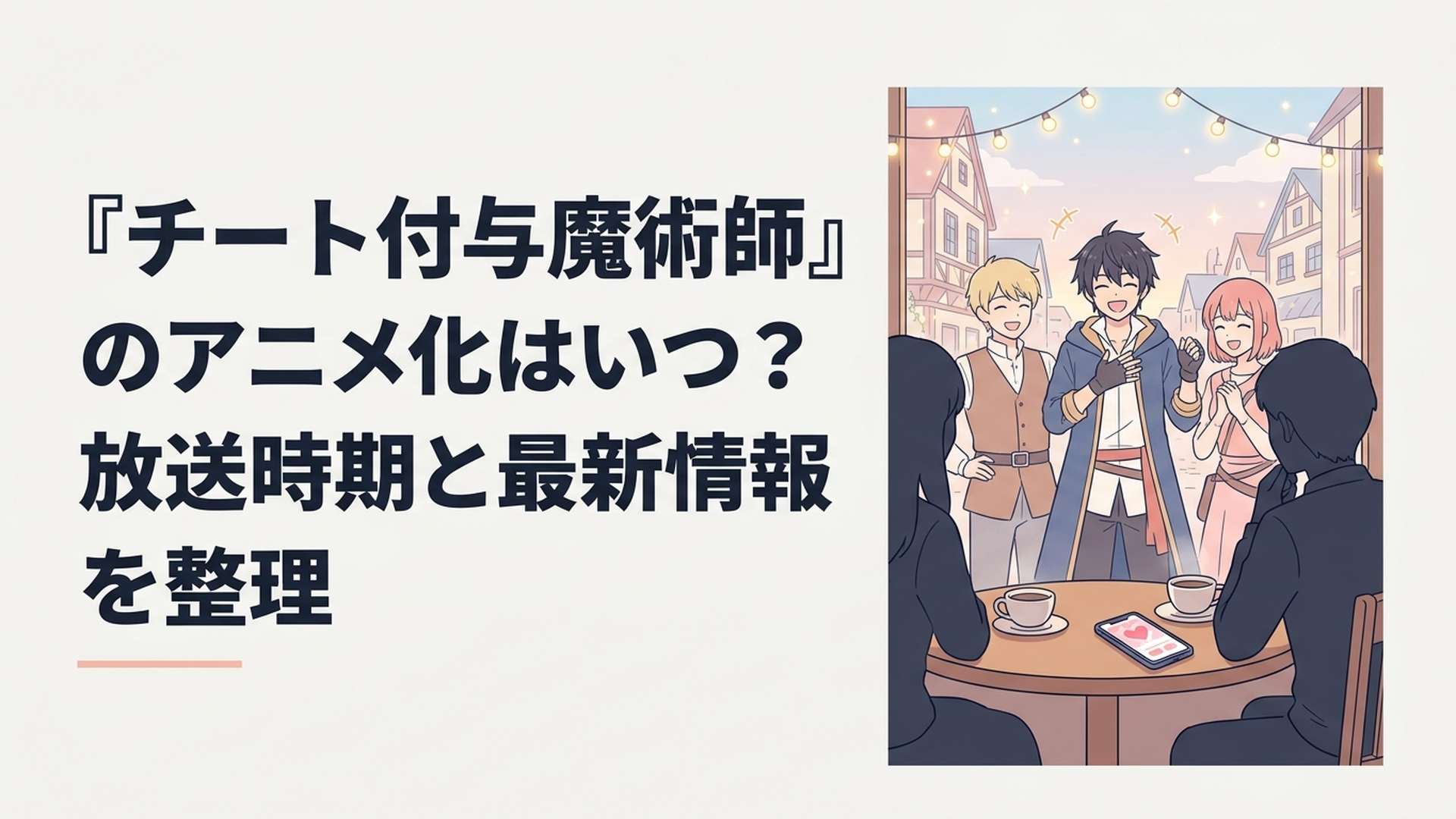 異世界の街を背景に、強化付与魔術師レインが仲間たちと共に笑いながら立つティザービジュアル風のシーン