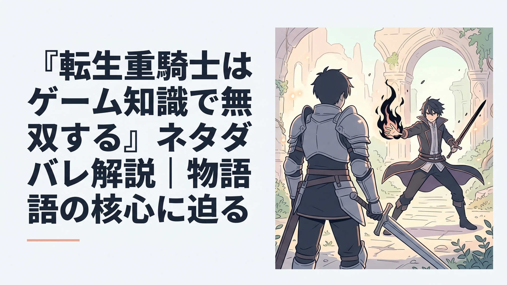 重い鎧を纏った青年剣士が、黒い炎をまとう魔剣士と対峙する異世界ファンタジーの一場面