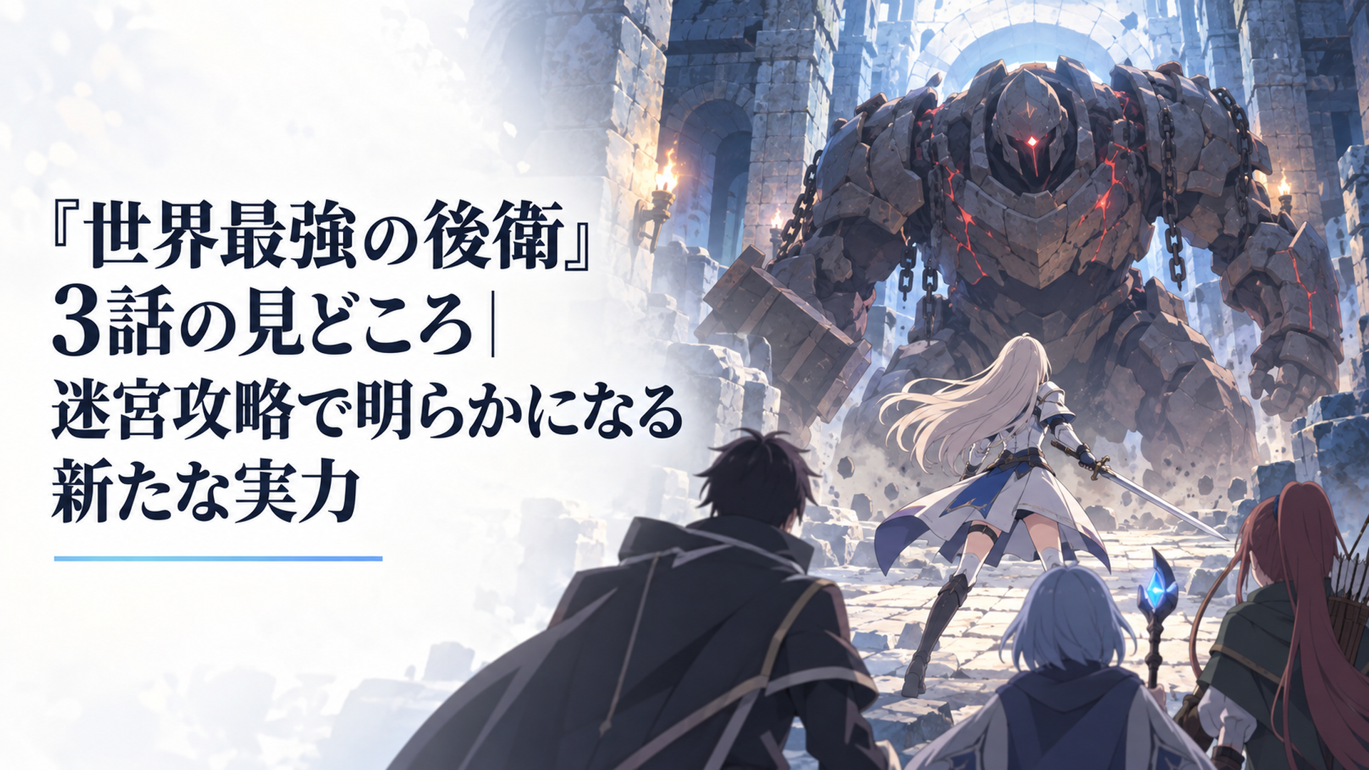 迷宮の奥で名前付きの魔物ジャガーノートと対峙する剣士エリーティアと、後衛職のアリヒトたちの緊迫したシーン