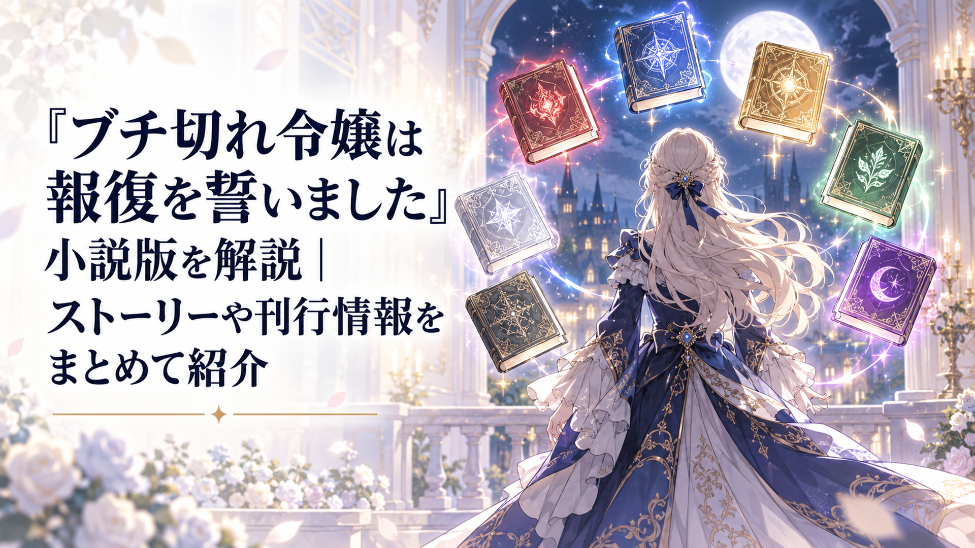 婚約破棄の夜、公爵令嬢エリザベートが七つの魔導書を覚醒させるシーン