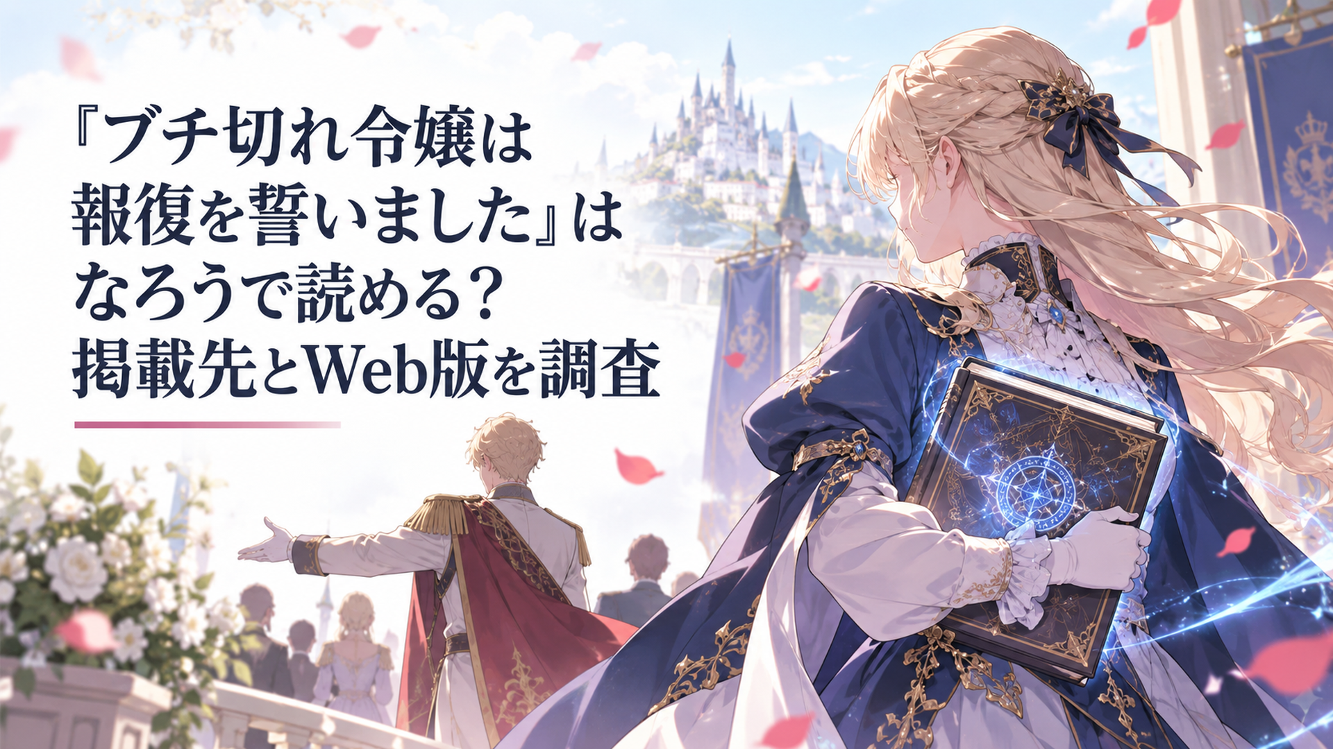 婚約破棄を告げられた公爵令嬢エリザベートが魔導書を手に祖国への報復を誓う場面