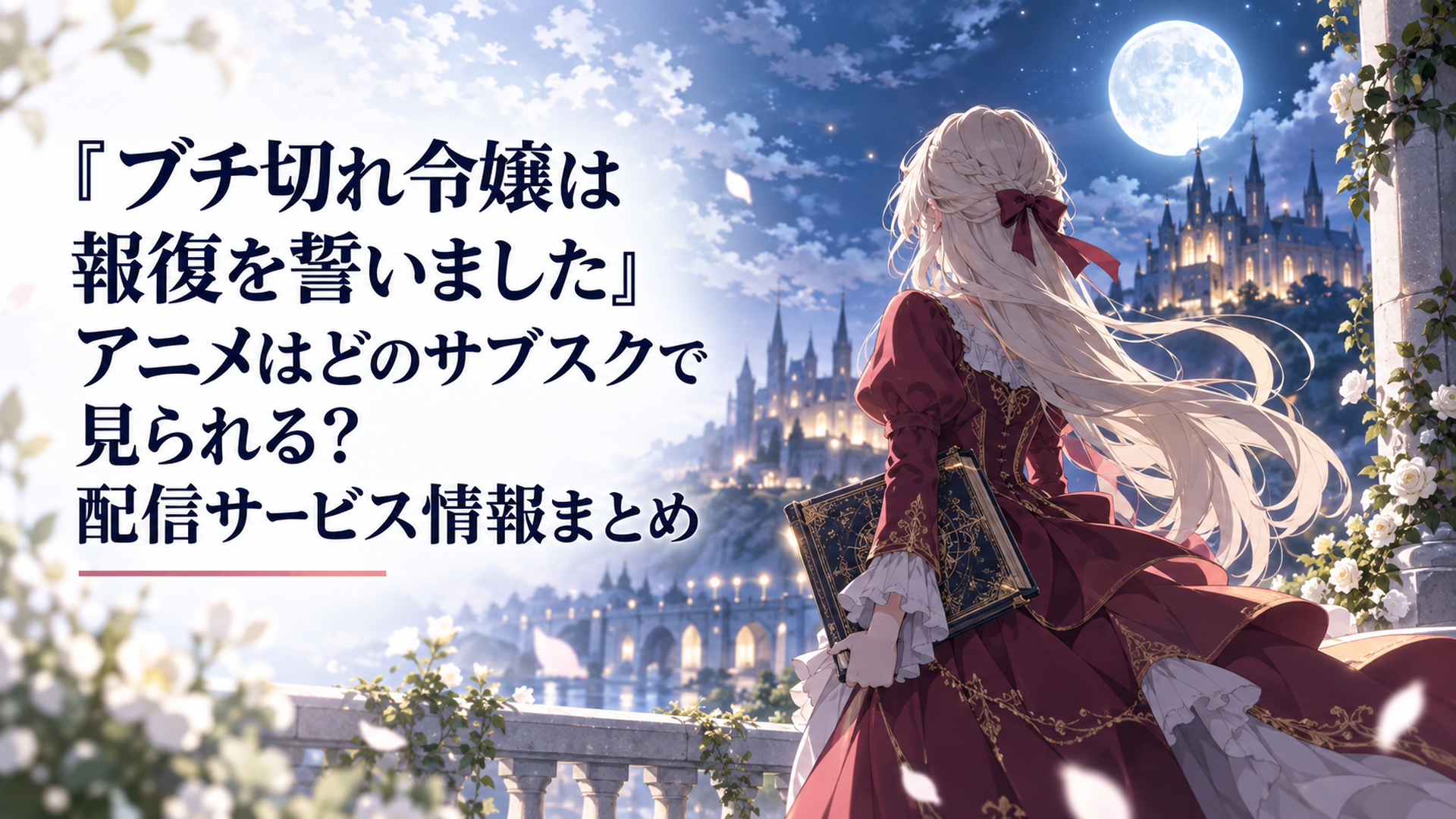 魔導書を手にしたエリザベートが復讐を誓う夜のシーン