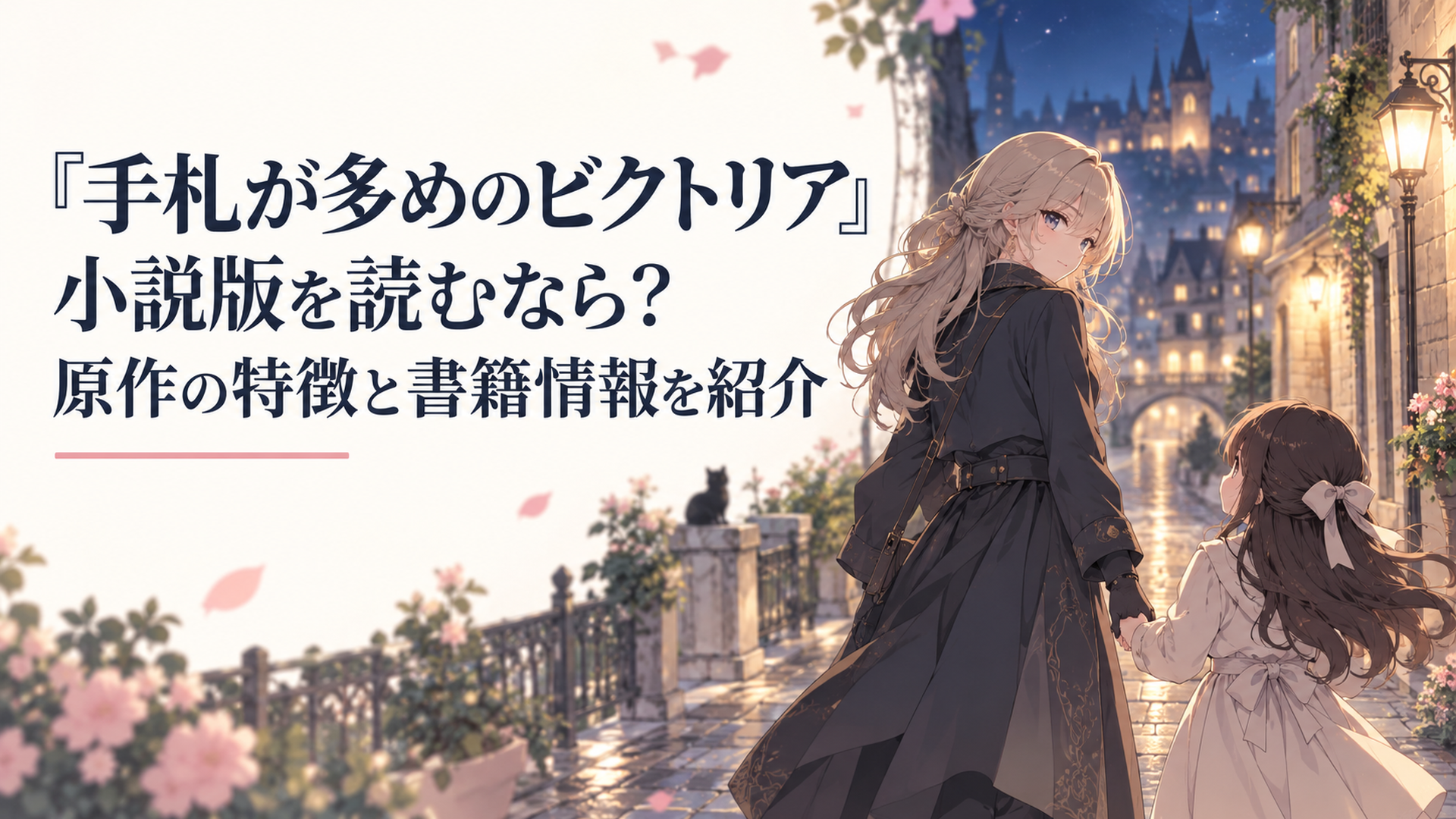 夜の石畳の街角で、フードを外して振り返る元工作員の女性と、その手を握る幼い少女
