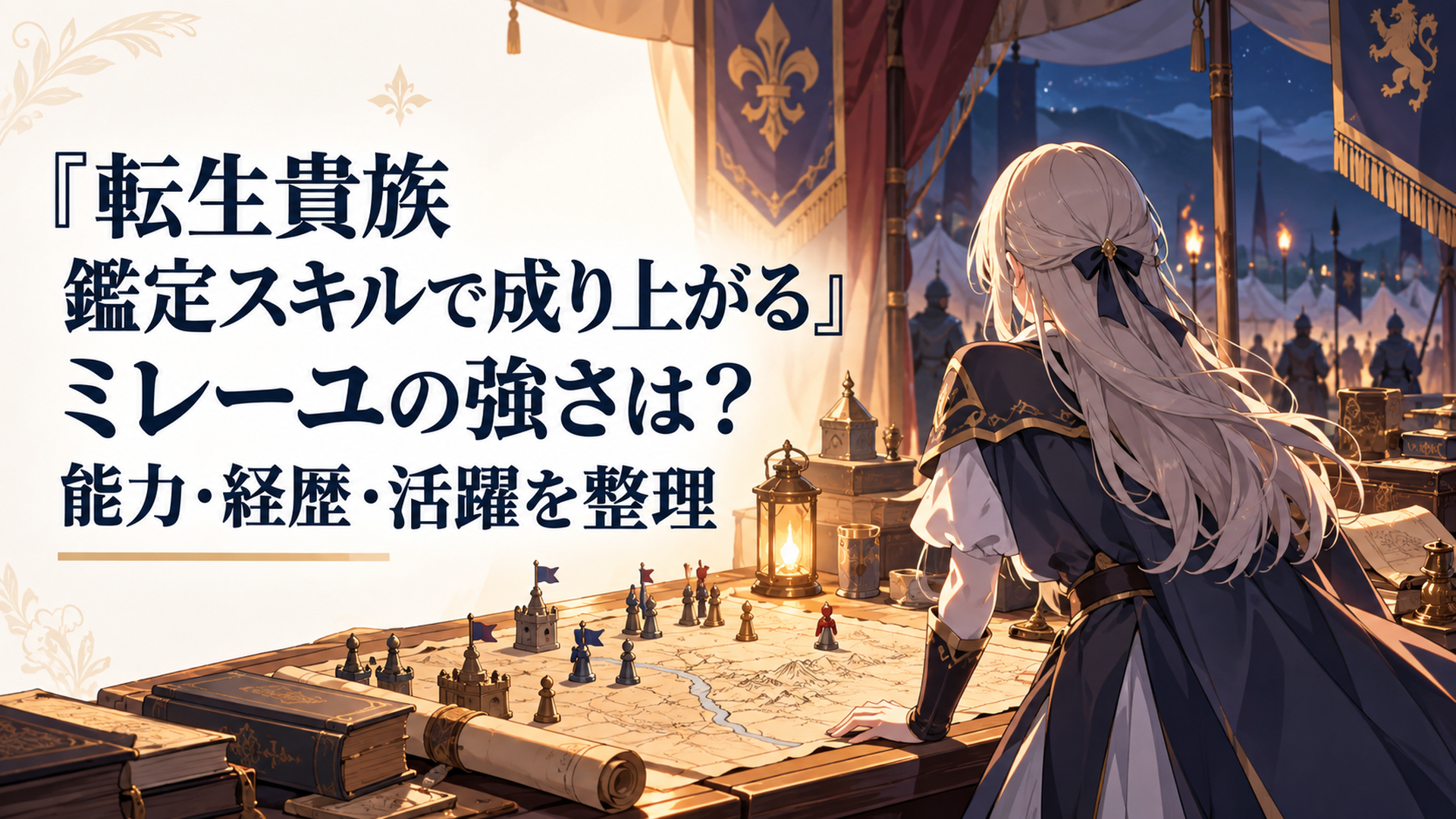夜の陣幕の中、ランプの灯りに照らされた作戦卓の上に地図と兵棋の駒が並ぶ異世界戦記の一場面