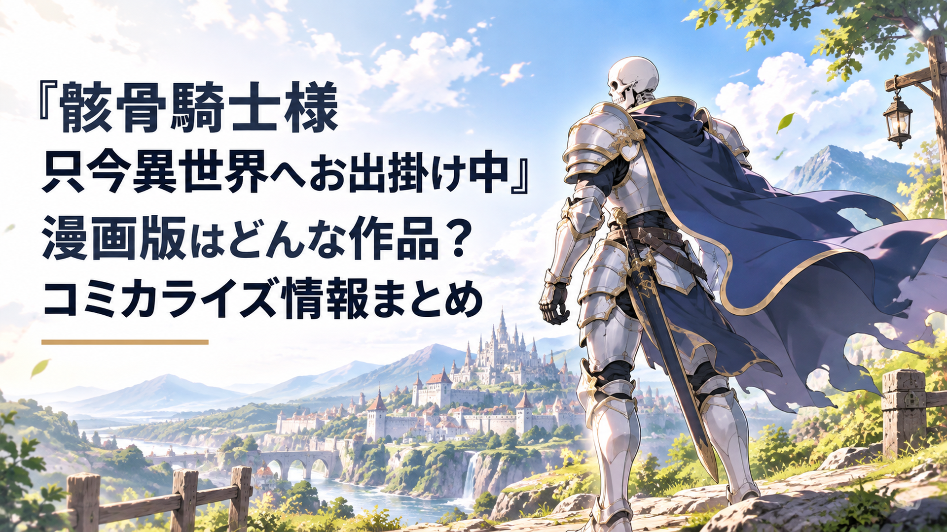 白銀の全身鎧をまとった骸骨騎士が、マントをなびかせて異世界の街道に立つシーン